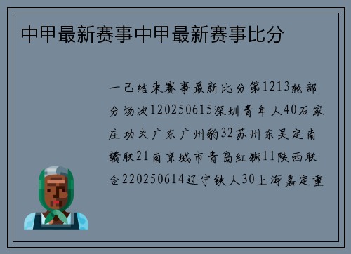中甲最新赛事中甲最新赛事比分