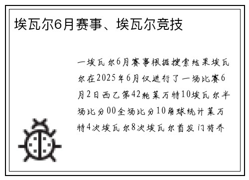 埃瓦尔6月赛事、埃瓦尔竞技