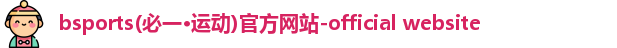 必一体育